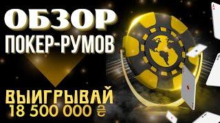 ОБЗОР НА ПОКЕР РУМЫ РОССИИ  РЕАЛЬНЫЙ ОБЗОР ПОКЕР РУМОВ 