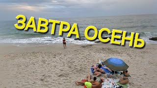 ОДЕССА ️ РЕАЛЬНАЯ ОБСТАНОВКА️31 АВГУСТА️ВСТРЕЧИ НА ПЛЯЖЕ️ПРОВОДИЛИ ЛЕТО️