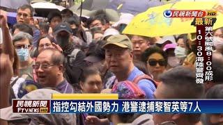 被控違港區國安法勾結外國勢力 黎智英遭逮－民視新聞