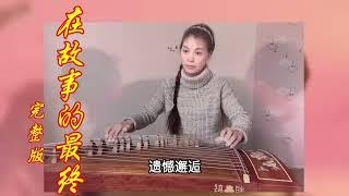 《哪吒2》催泪片尾曲/张碧晨/《在故事的最终》/古筝cover：At the end of the story