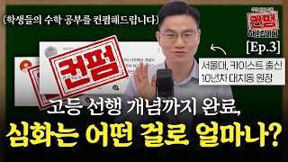 [Ep.3] 탄탄한 중등 선행하는 방법, "문제집 n권, n회독"  | 컨펌해드립니다