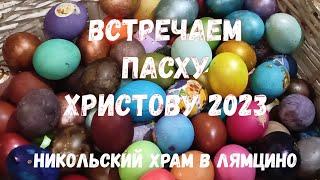 Пасха в Лямцино 2023 #крестный ход #литургия #проповедь