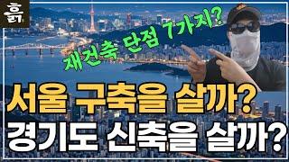 서울 구축 아파트 살까요? 경기도 신축 아파트 살까요?(feat. 재건축 단점 7가지) #포레스티아 #고덕주공9단지 #고덕그라시움 #고덕아르테온