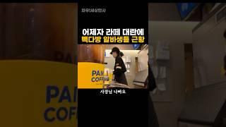 어제자 라떼 대란에 빽다방 알바생들 근황