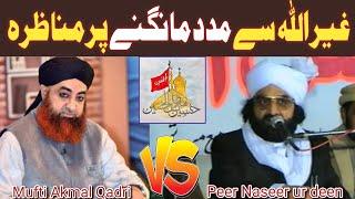 gairullah se madad mangna | mufti muhammad akmal vs peer naseer ud din naseer | Sultani Islamic Tv