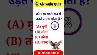 Gk Question || Gk Questions And Answers || General Knowledge || Gk wala Quiz ||