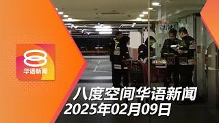 2025.02.09 八度空间华语新闻 ǁ 8PM 网络直播【今日焦点】商场保安升级 嫌犯料仍在雪州 / 开放线上预约接种流感疫苗 / 接59宗自动贩卖机骗局投报