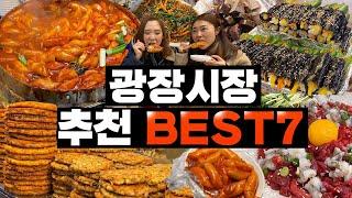 광장시장 맛집 총정리 BEST7