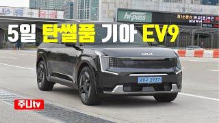 5일 탄썰품 기아 EV9 어스 4륜구동 7인승 시승기, 2024 EV9 4WD earth 7seater test drive, review