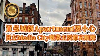 買曼城新Apartment要小心|買左Media City嘅業主要節哀順變 (CC中文字幕)