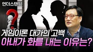 게임이론 대가의 고백, 아내가 화를 내는 이유는 이겁니다 (연세대학교 경제학과 한순구 교수)