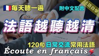 快速提高法语水平｜讓你的法語聽力暴漲｜保母級法語聽力練習｜120句日常聊天常用法語｜每天堅持聽一遍 越听越清晰｜从零开始學法語｜边睡边记学法语｜语言学校｜Foudre Français