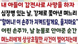 (반전신청사연)내 아들이 감전사로 사망하자 심장병이 있는날 내쫓은 며느리 "할머니 이손주가 지켜드릴게요" 어린손주가 눈물로 날 안아준 순간[신청사연][사이다썰][사연라디오]