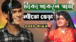 2025 Supar Gajon video | টাকা থাকলে স্বামী নইত ভেড়া | judhithi sushanto gajon 2025 | Gajan comedy