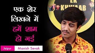 Ek Sher Likhne Me Hume Shaam Ho Gayi | Manish Sevak Poetry | Ek Khwaab Poetry