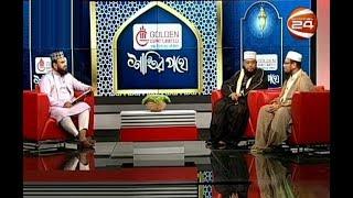 শান্তির পথে | Shantir Pothe | 14 February 2020