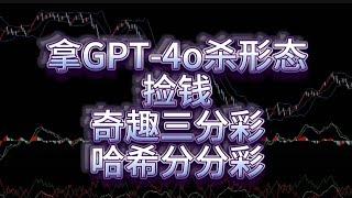 用GPT-4o打奇趣分分彩，哈希分分彩， 看老鸟开启捡钱模式