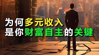 不再依赖单一来源：利用多元收入模型创造财务独立的成功之道！