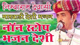 Nimbaram Devasi Deshi Bhajan | Non Stop Bhajan Deshi | Marvadi Deshi Bhajan 2023