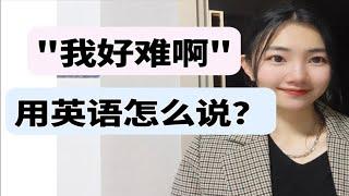 "我好难啊"用英语怎么说？【商务英语学习】