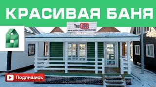 Красивая каркасная Баня