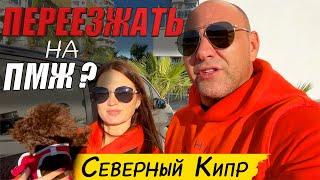 Отзыв переехавших | Переезжать или нет на ПМЖ | Северный Кипр