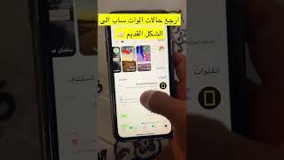 ارجاع حالات الواتساب الى الشكل القديم