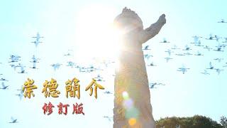 2020《崇德簡介》 修訂版