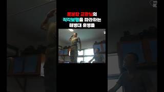 교관님 따라하는 해병대 훈병들 #국군의날