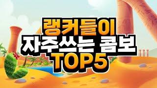 랭커들이 자주쓰는 콤보 TOP5 [브롤스타즈]