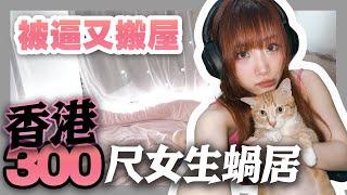 香港業主賣盤租客被逼搬屋‍1女1貓300呎新床褥好滿意|KisaBBB Vlog