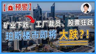 【澳洲房市】珀斯房市将要崩溃 ？ ! 西澳负面新闻频传，是否是珀斯楼价下跌前兆？ ！| 澳洲房产 | 澳洲生活 | 澳洲理财| 澳洲Alison老师