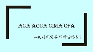 ACA,ACCA,CIMA,CFA...你到底需要什么资格证