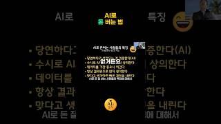 AI로 돈 버는 법 #AI #사업 #부자 #성공