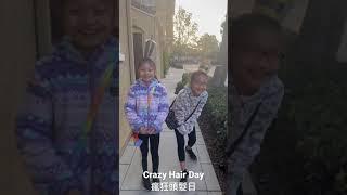 School Crazy Hair Day  美國學校瘋狂頭髮日, 肝肝是杯麵頭, 阿寶是￼￼奶茶頭 #crazyhairday #瘋狂頭髮日