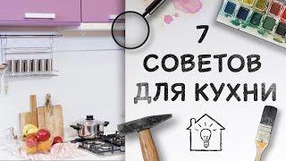 7 практичных советов для кухни [Идеи для жизни]