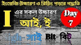 Day 7 | i এর উচ্চারণ (আই, ই, / ি)| Different pronunciation of I | ইংরেজি রিডিং পড়া শিখুন