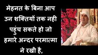 मेहनत के बिना आप उन शक्तियों तक नही पहुंच सकते हो जो हमारे अन्दर परमात्मा ने रखी है,