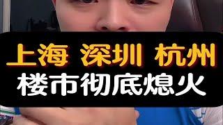 上海 深圳 杭州楼市彻底熄火！深圳一线城市杭州上海资产配置房价炒房认知