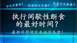 视频38：执行间歇性断食的最好时段