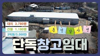 경기도 용인시 처인구 남사면  상온창고 1,200평임대, 매물번호 YW240319