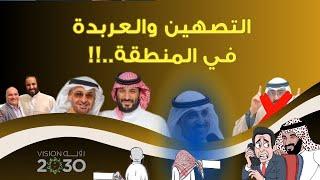 التصهين بالمنطقة