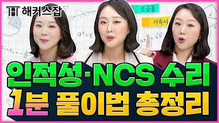 인적성 · NCS 수리 모든 출제 유형 여기 다 모았다!  소원쌤만의 빠른 풀이법 2시간 총정리.Zip｜소원수리함 시즌2 몰아보기｜해커스잡 김소원｜인적성, ncs 수리