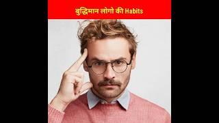 Intelligent लोगो की habits | psychology facts human behaviour | #facts #psychology #short #shorts