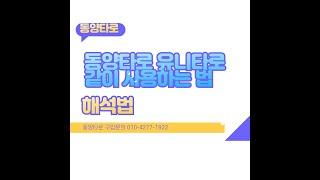 동양타로와유니타로 해석법. 유니타로는나쁜카드가나오고 동양타로는 좋은뜻카드가나올때 어떻게해서하나요?