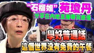 “石榴姐”苑琼丹：學好普通話　不是說你是哪裡人會特別有優勢