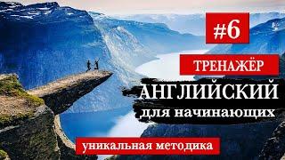 #6 Английский для начинающих Тренажер. Уникальный метод
