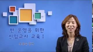 [알짜닷컴] 반운영을 위한 신입교사교육
