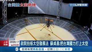 SpaceX市值估值衝740億美元 台灣也搶太空商機！政府規劃10年251億元 組建太空產業"國家隊"│記者 方昱翔 許智雄 侯建州 傅建誠│【國際大現場】20210219│三立新聞台