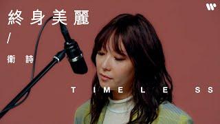 【Timeless】衛詩 Jill Vidal - 終身美麗 （原唱：鄭秀文）